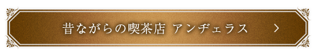 昔ながらの喫茶店