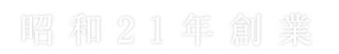 昭和21年創業