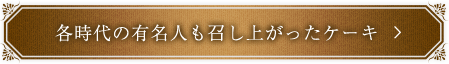 各時代の有名人も