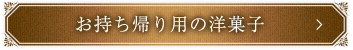 お持ち帰り