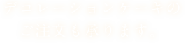 デコレーションケーキ