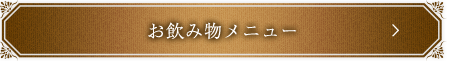 お飲みものメニュー