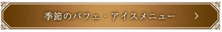 アイスメニュー
