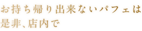 お持ち帰り