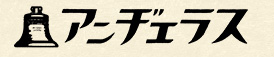 Angelus（アンヂェラス）