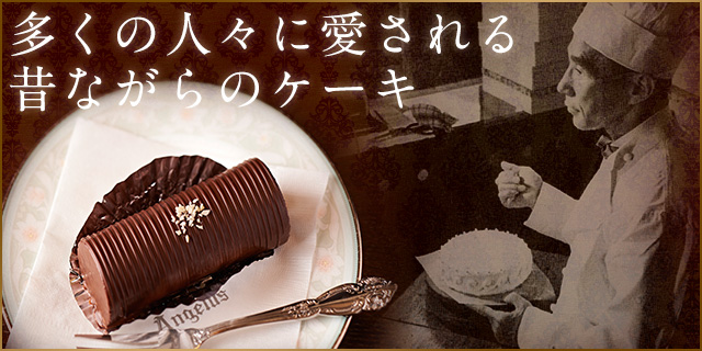 昔ながらのケーキ