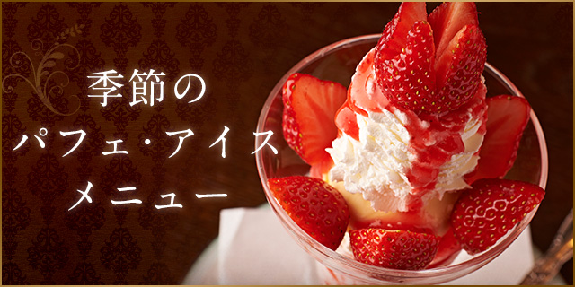 季節のパフェ