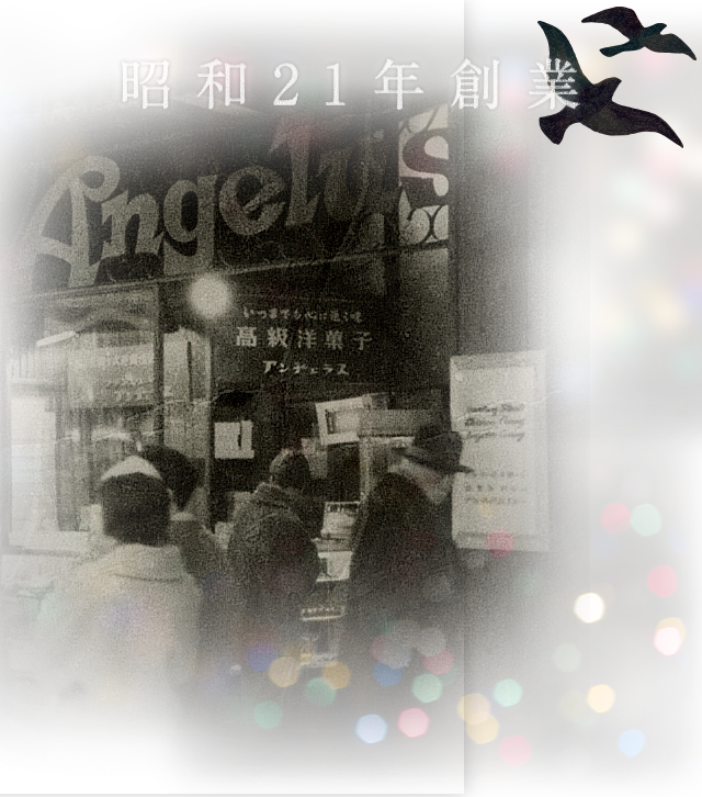 喫茶 アンヂェラス